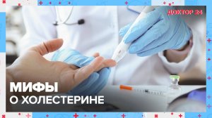 Мифы о ХОЛЕСТЕРИНЕ | Доктор 24