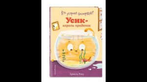 Серия  книг про  озорного котика Усика  и его друзей ,  автор  Армель Рену