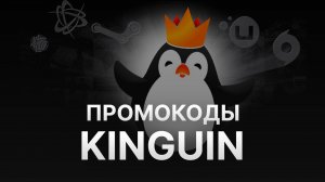 Промокод Kinguin на заказ - Купон Кингуин 1000 рублей - Скидка Кингуин