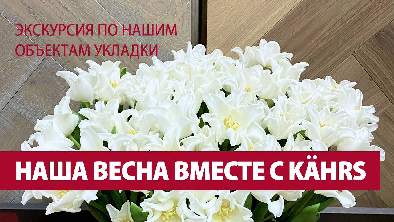 ВЕСНА KAHRS AVE-PARKET