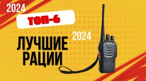 ТОП—6. 📞Лучшие рации. 🔥Рейтинг 2024. Какую рацию лучше выбрать для охоты или леса по цене-качеству