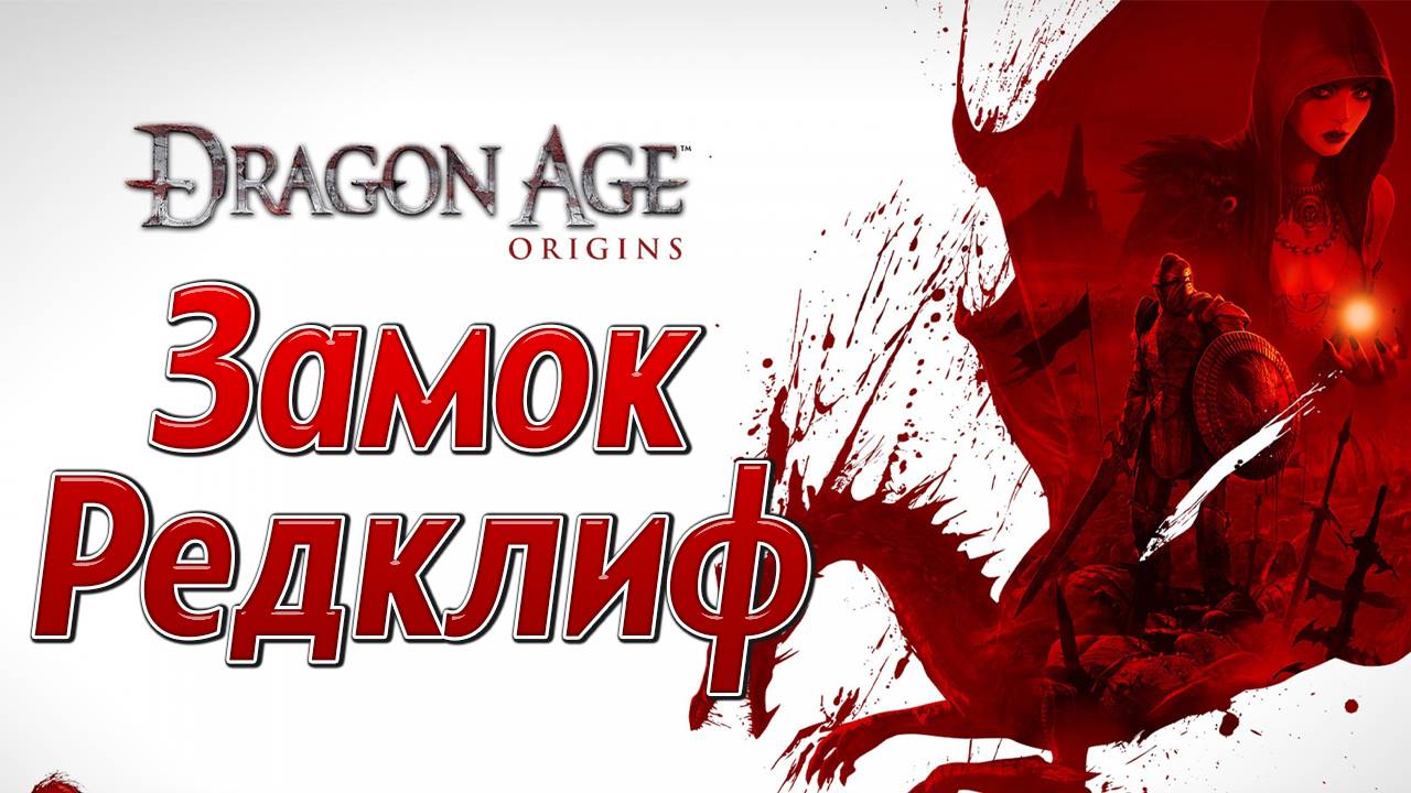 ЗАМОК РЕДКЛИФ | Dragon Age: Origins | #8