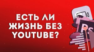 Есть ли жизнь без YouTube. Как развиваться на RuTube?