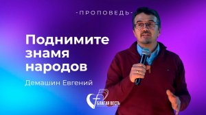 Проповедь Поднимите знамя народов. Демашин Евгений