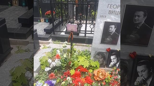 Могила Георгия Вицина на Ваганьковском кладбище