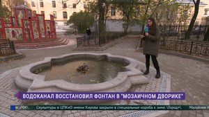 В Мозаичном дворике восстановили фонтан