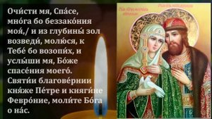 СКАЖИ МОЛИТВУ ПЕТРУ И ФЕВРОНИИ ОНА БЕСЦЕННА! Молитва Петру Февронии о помощи! Православие
