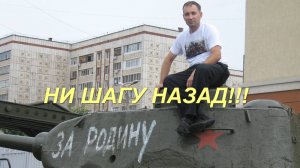 Танки в бой у деда есть задача!