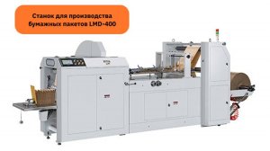 Изготовление бумажных пакетов на пакетоделательной машине LMD-400