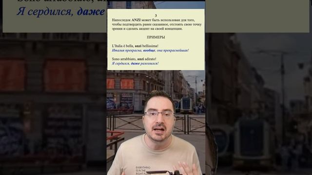 🇮🇹 Слово дня: #ANZI | Все примеры и применение | Этимология | Итальянский язык с #мартино 🇮🇹