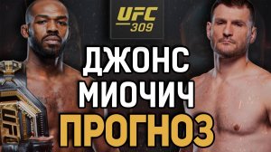 ЛЕГЕНДАРНЫЙ АПСЕТ?! Джон Джонс vs Стипе Миочич / Прогноз к UFC 309