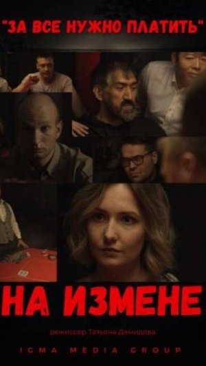 "НА ИЗМЕНЕ" фильм (2024)
