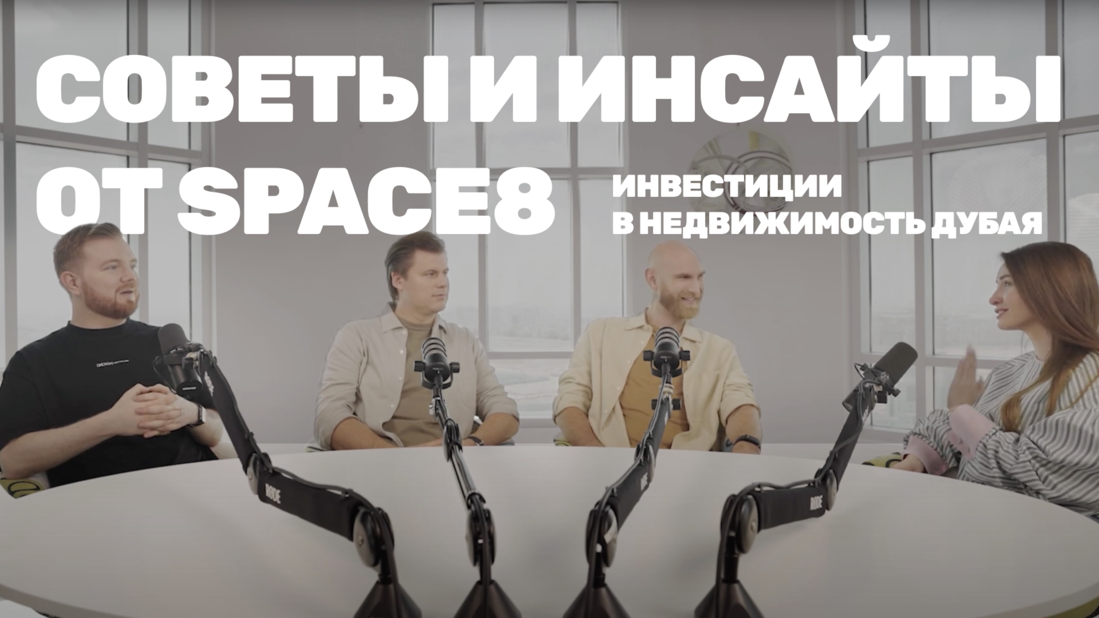 Инвестиции в Дубай: уникальные стратегии от основателей Space8