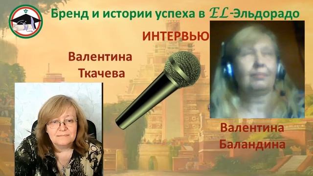 Интервью Валентина Ткачева и Валентина Баландина
