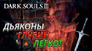 БОСС ДЬЯКОНЫ ГЛУБИН! БЕЗ ТАКТИКИ! БЕЗ ФАНТОМОВ! DARK SOULS 3! BOSS FIGHT