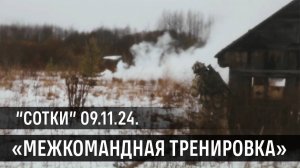 Межкомандная тренировка (09.11.2024 г.) | Страйкбол г. Киров