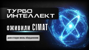 Оживили оборудование CIMAT.