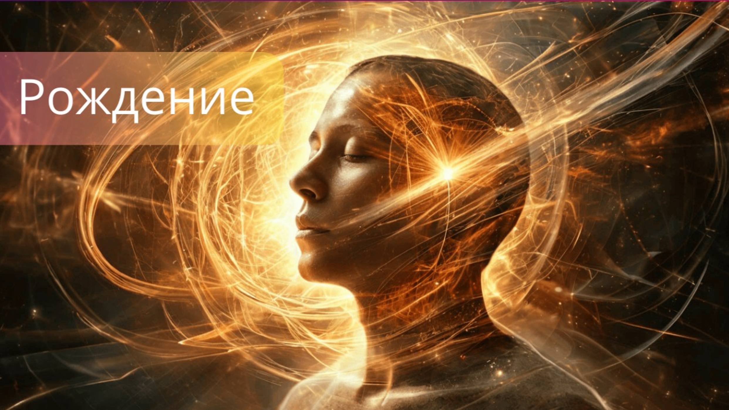 Квантовое сознание. Рождение
