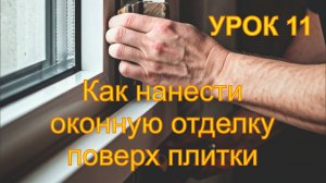 11 Как нанести оконную отделку поверх плитки