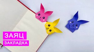 Оригами ЗАЯЦ ЗАКЛАДКА для КНИГИ. Поделки из бумаги DIY.