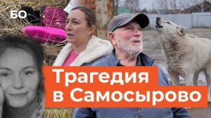 Собаки растерзали женщину в Казани. Местные винят хозяина промбазы. Кто виноват в трагедии?