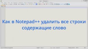 Как в Notepad++ удалить все строки содержащие слово