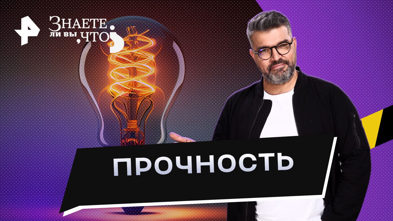 Прочность  Знаете ли вы, что? (28.05.2023)