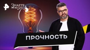 Прочность — Знаете ли вы, что? (28.05.2023)