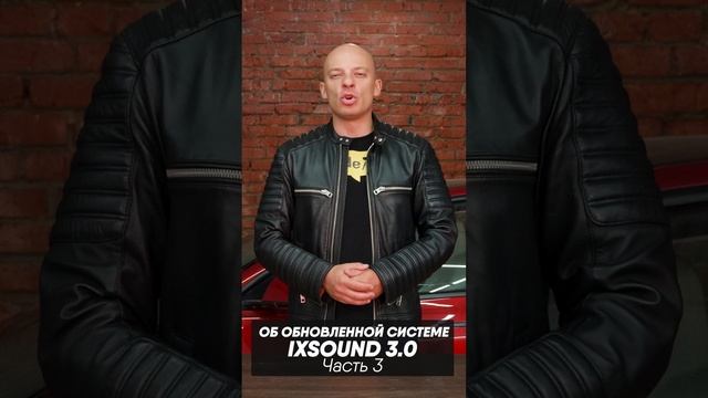 О системе iXsound 3.0  В чем преимущества и чем новое поколение системы отличается от предыдущего