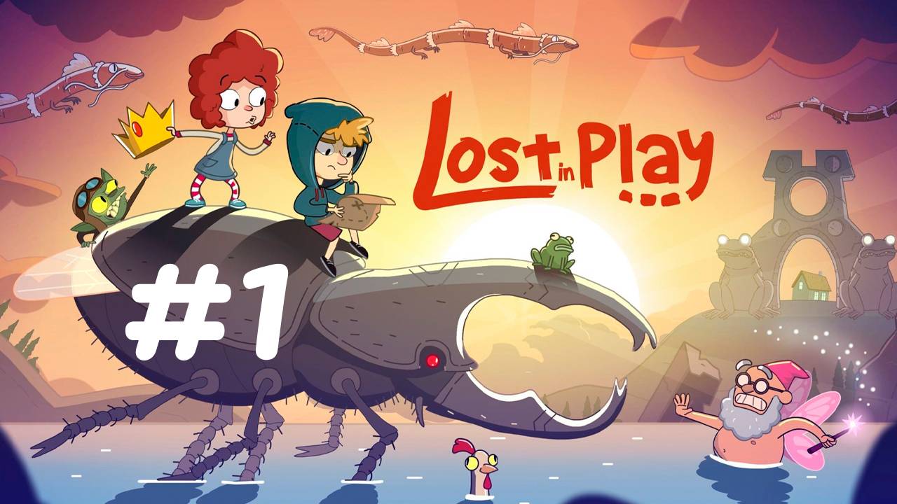 Что здесь происходит? ✨🔮✨ Lost in Play✨🔮✨№ 1
