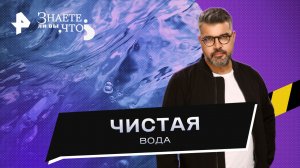 Чистая вода —  Знаете ли вы, что? (27.08.2023)