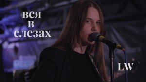 Вся в слезах - Лиза Уиллер