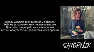 По щекам слёзы (караоке)