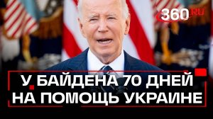 У Байдена 70 дней, чтобы убедить администрацию помочь Украине - Салливан