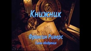 05 Франсин Риверс Сыны ободрения Христианская аудиокнига Книжник Глава 5 из 7