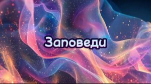 Заповеди, и как их правильно понимать