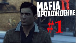 Mafia II  ПРОХОЖДЕНИЕ #1