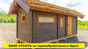Баня-РУСИЧЪ с камышевой кровлей