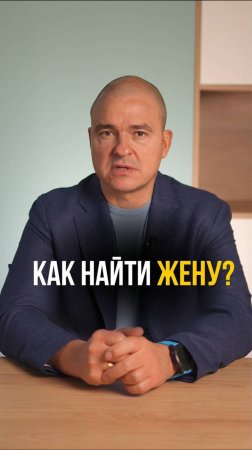 Как найти жену?