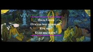 Поль Гоген. Откуда мы пришли? Кто мы? Куда мы идем?