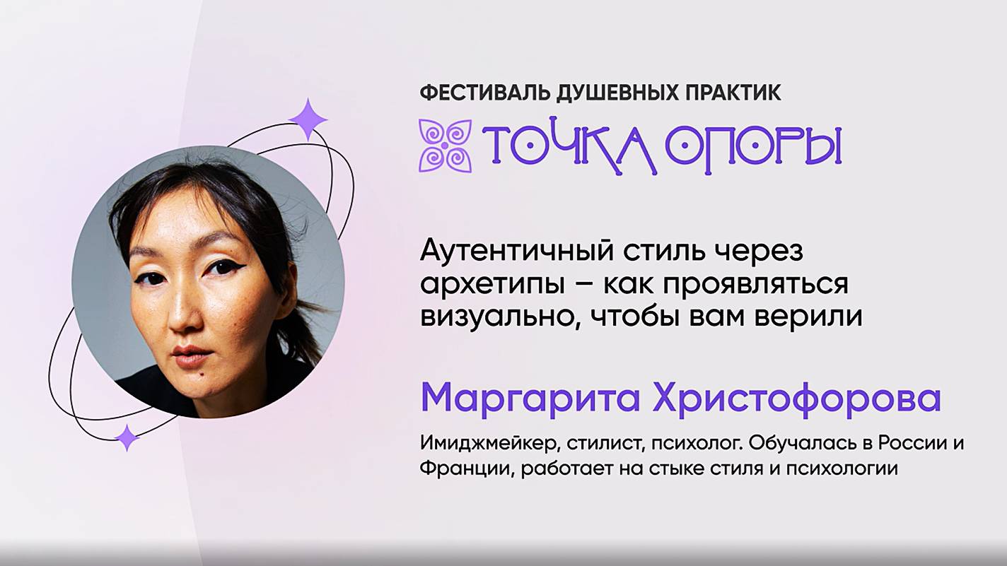 Как проявляться, чтобы вам верили - мастер-класс Маргариты Христофоровой