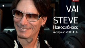Steve Vai (int.2008.10.19) Интервью. Стив Вай. Новосибирск, 2008
