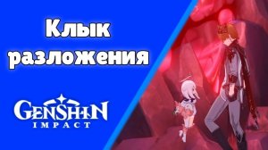 Genshin Impact. | Клык разложения. Задания мира Мондштадт