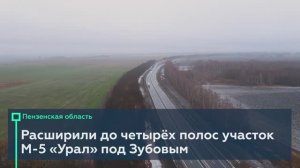 Добавили две полосы «Уралу» в Пензенской области 💪