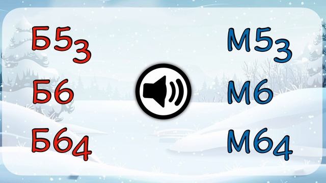 Обращения трезвучий на слух - Б6, М6, Б64, М64 смотреть онлайн