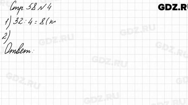 Стр. 58 № 4 - Математика 3 класс 1 часть Моро