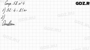 Стр. 58 № 4 - Математика 3 класс 1 часть Моро