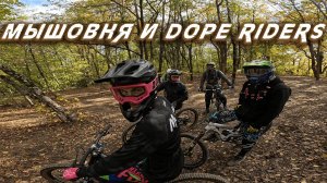 КАТОЧКА В МЫШОВНЕ // DOPE RIDERS