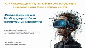 Мастер-класс Сухановой  С. А Использование сервиса StoryMap для разработки воспитательных мероприяти