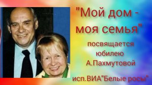 "Мой дом-моя семья" к юбилею А.Пахмутовой. ДДК им.Д.Н.Пичугина, Новосибирск, 2024.